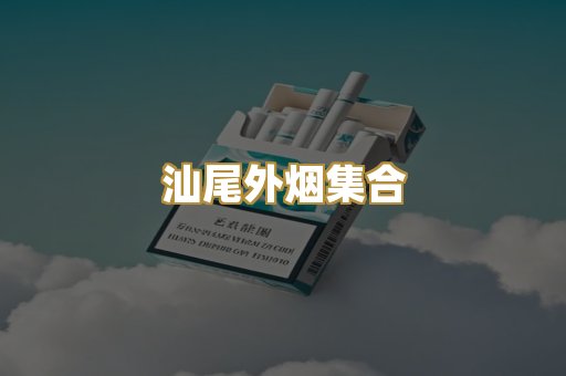 汕尾外烟集合
