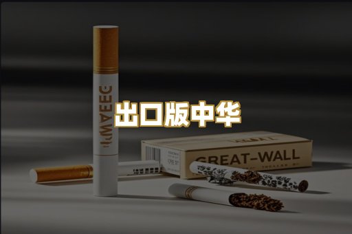 出口版中华